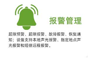 報警管理：溫濕度超限預(yù)警、超限報警、故障報警、恢復(fù)通知； 設(shè)備支持本地聲光報警、指定地點(diǎn)聲光報警和 短信遠(yuǎn)程報警。